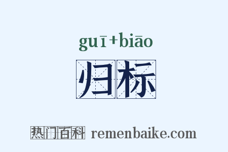 归标是什么意思的图片